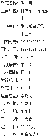 《教育》杂志社【官网】 《教育》杂志社【官网】
