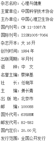 《心理与健康》杂志社【官网】 《心理与健康》杂志社【官网】