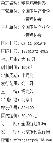 《糖尿病新世界》杂志社【官网】 《糖尿病新世界》杂志社【官网】