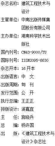 《建筑工程技术与设计》杂志社【官网】 《建筑工程技术与设计》杂志社【官网】