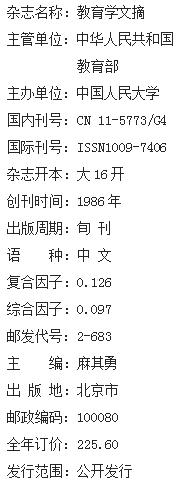 《教育学文摘》杂志社【官网】 《教育学文摘》杂志社【官网】